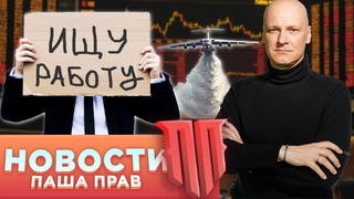 Забастовка пожарных. Прожиточный минимум вырос. Безработица пропала