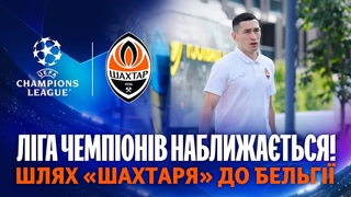 Шахтар  у Бельгії! Шлях команди на матч Ліги чемпіонів з Антверпеном