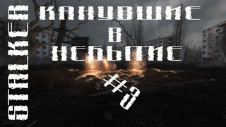 STALKER КАНУВШИЕ В НЕБЫТИЕ