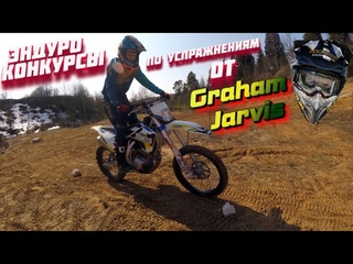 Эндуро конкурсы по упражнениям от Gragam Jarvis / ТОП 5 УПРАЖНЕНИЙ для ЭНДУРИСТА