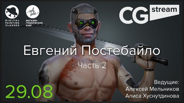 CG Stream. Евгений Постебайло. Часть
