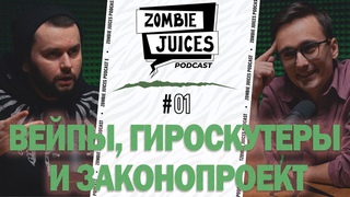 Zombie Juices Podcast. Серия 1. В гостях Миша Коробка. Вейп, гироскутеры и законопроект.