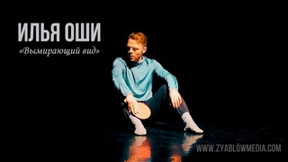 Сила безмолвия 2018 - Илья Оши - Вымирающий вид |
