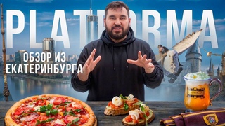 Обзор из города Екатеринбург | PLATFORMA (Harry Potter restaurant)