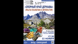 Литературная минералогия - Опорный край державы (Урал в геологии и литературе)