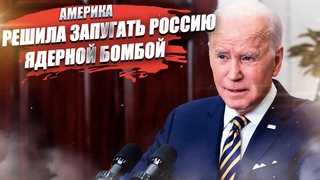 США поменяли свою ядерную стратегию  и хотят наказать Китай и Россию!