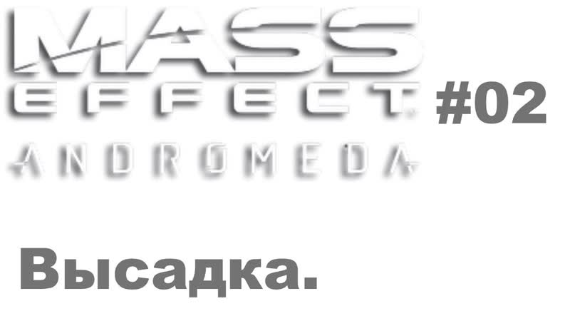 18+ Mass Effect: Andromeda. Серия 2. Высадка. , Mass Effect