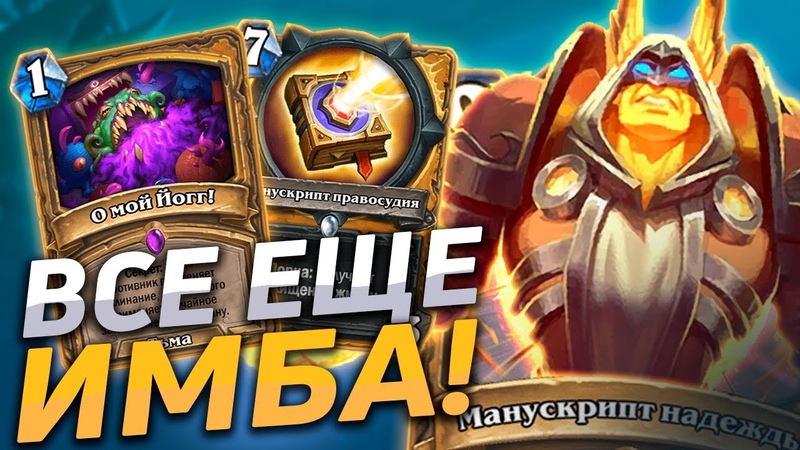 ЭТОТ ПАЛАДИН КРУШИТ ЛАДДЕР , Манускрипт Паладин, Hearthstone