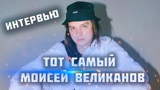 ТОТ САМЫЙ МОИСЕЙ ВЕЛИКАНОВ - КАК ЖИТЬ НА ДОНАТЫ, ПИСАТЬ ХИТЫ И БЫТЬ НЕПРИЗНАННЫМ ГЕНИЕМ