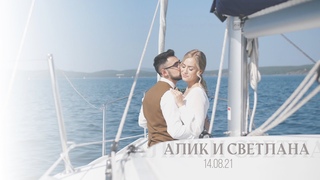 Алик и Светлана |