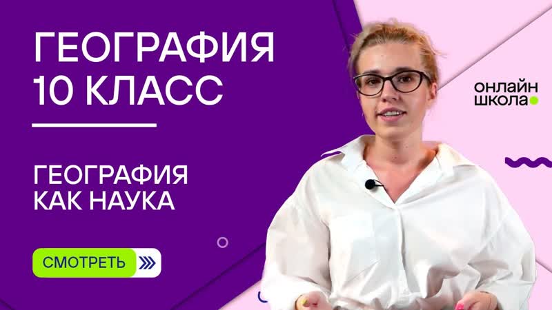 География как наука. Видеоурок 1. География 10