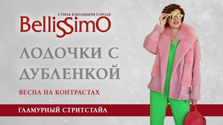 Лодочки с дубленкой – можно? Модно! Bellissimo о трендах весны 0+