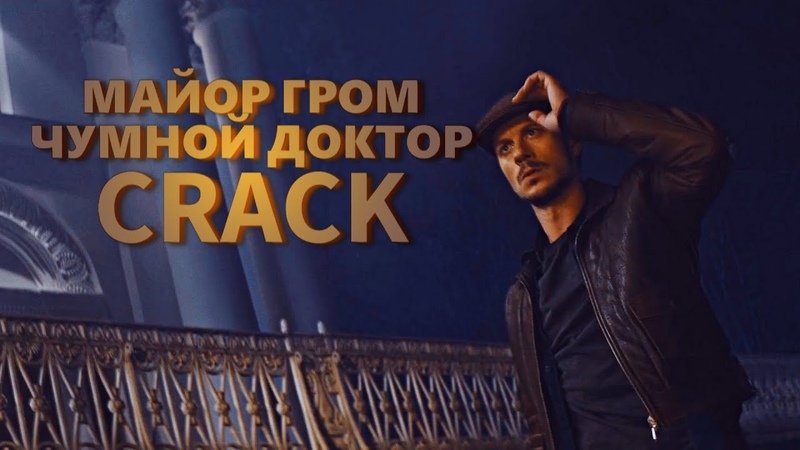 Майор Гром, Сrack,
