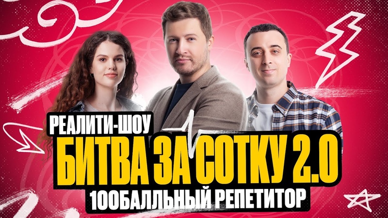 БИТВА ЗА СОТКУ 2. 0 ТИЗЕР, Эрик Легион, Оксана Кудлай и Саня