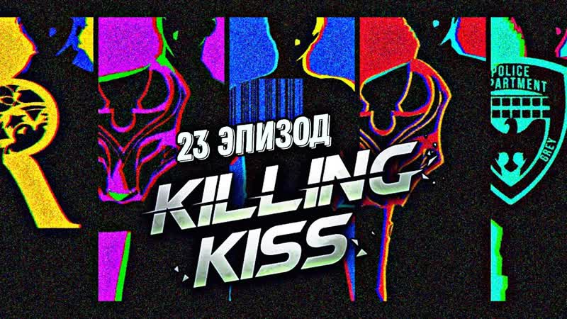 Killing kiss, 23