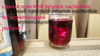 САМЫЙ БЫСТРЫЙ рецепт настойки на черноплодной рябине!