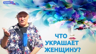 ОПРОС - ЧТО УКРАШАЕТ ЖЕНЩИНУ? 11 09 23