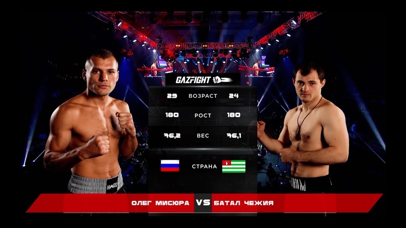 GAZFIGHT, 1 Батал Чежия VS Олег Мисюра Бой за титул чемпиона