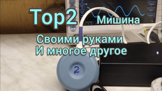 Тор 2 Мишина, своими руками и многое другое.