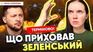 ⚡МІЛЬЙОН дронів Зеленського. Яніна Соколова ставить запитання президенту. Пресконференція за 15 хв!