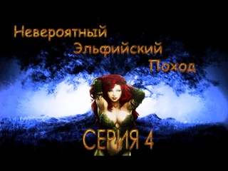 ГЕРОИ 5 - Невероятный Эльфийский Поход - #4 Легенда об Оссире (Лесной союз, Прохождение)