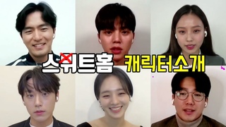 영상으로 만나도 서윗~한 ’스위트홈’ 송강-이진욱-이도현-고민시-김남희 (넷플릭스 ’스위트홈’ 제작발표회)