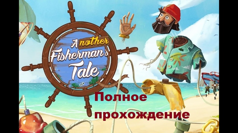 Another Fisherman s Tale VR (2023). Великолепная пазл адвенчура. Полное