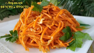В РАЗЫ ВКУСНЕЕ! САЛАТ из МОРКОВИ ПО-КОРЕЙСКИ.