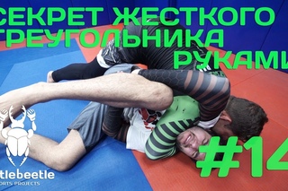 СЕКРЕТ ЖЕСТКОГО ТРЕУГОЛЬНИКА РУКАМИ – ЭВЕРАЛЬДО ПЕНКО - УРОКИ ОТ BATTLE BEETLE # 14
