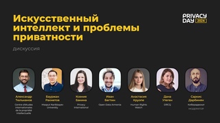 Privacy Day 2024: Искусственный интеллект и проблемы приватности