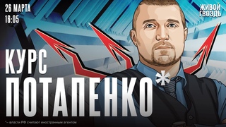 Курс Потапенко. Дмитрий Потапенко /  @PotapenkoDmitry