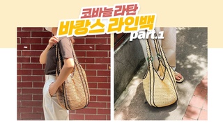 [야나 코바늘] 라탄 바캉스 라인백 part.1 가방뜨기 / How to crochet lattan vacance line bag