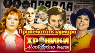 Заказать кумира. Как скандалы ломали жизнь советским артистам | Пугачева, Гурченко, Ладынина