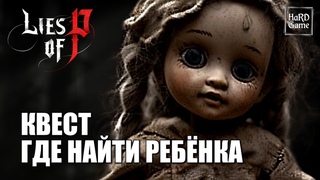 Lies of P - Где найти Ребёнка Квест рыдающей Женщины