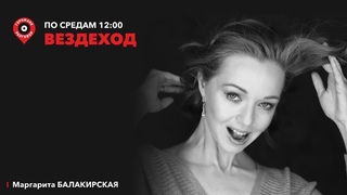 Вездеход / Путешественница-соло Оксана Лыткина /