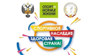 «Всероссийский Проект «Спортивное наследие - здоровая страна» старт II этапа»