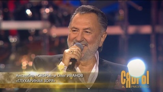 Глухариная заря - Анатоль Ярмоленко и Ансамбль СЯБРЫ