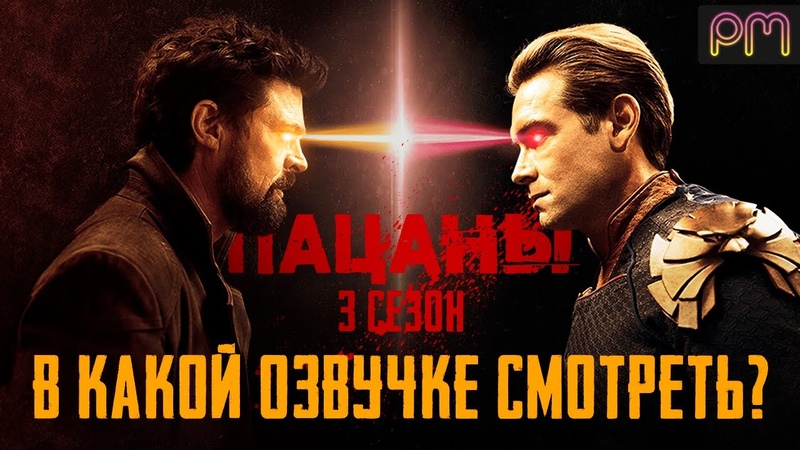 ПАЦАНЫ 3 СЕЗОН В Какой Озвучке Смотреть Новый