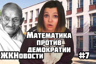 Математика против демократии. ЖКНовости №7