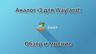 Sway - мозаичный Wayland композитор | Обзор и мнение (Sway, i3, i3-gaps)
