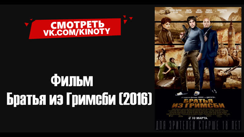 бРаТьЯ Из гРиМсБи