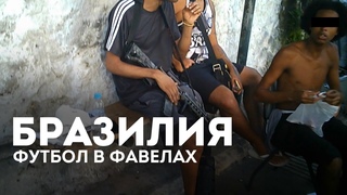САМЫЙ ОПАСНЫЙ ФУТБОЛ В МИРЕ / Бразилия