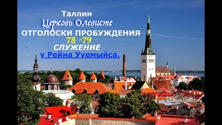 ОТГОЛОСКИ ТАЛЛИНСКОГО  ПРОБУЖДЕНИЯ  - Вячеслав Бойнецкий
