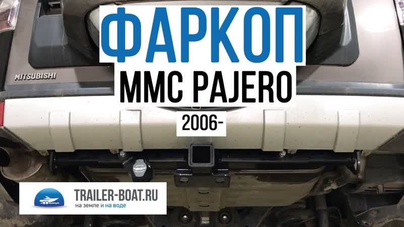 Обзор фаркопа Trailer Boat на Mitsubishi Pajero Митсубиси паджеро