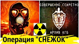 В СССР на ЛЮДЯХ испытали Ядерную Бомбу | Операция Снежок