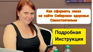 КАК ОФОРМИТЬ ЗАКАЗ на сайте Siberian wellness Сибирское здоровье подробная инструкция. Анкета в опис