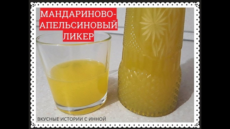 МАНДАРИНОВО АПЕЛЬСИНОВЫЙ ЛИКЕР для пропитки тортов и