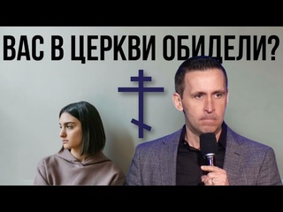 Вас в церкви обидели - пастор Богдан Бондаренко