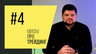 Мифы про трейдинг