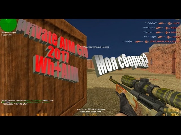 CS 1. 6, PRIVATE AIM CFG, ПРИКОЛЫ, ПРОСТРЕЛЫ, ЛУЧШИЕ МОМЕНТЫ,